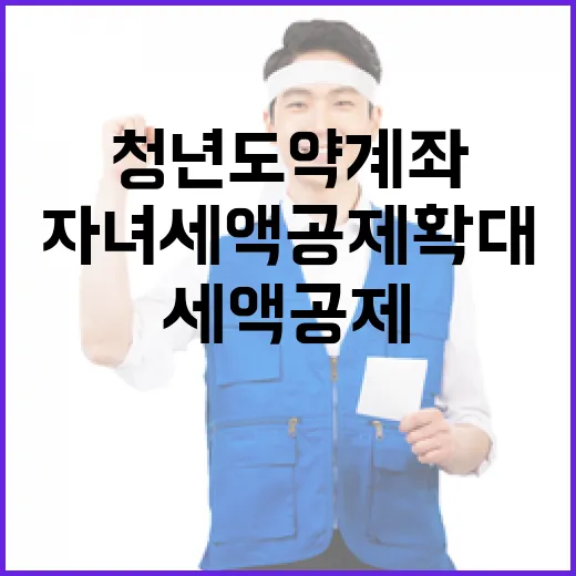 청년도약계좌 자녀세액공제 확대 혜택 공지!