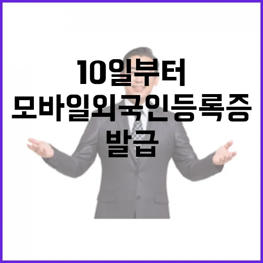 모바일 외국인등록증 10일부터 발급 시작!