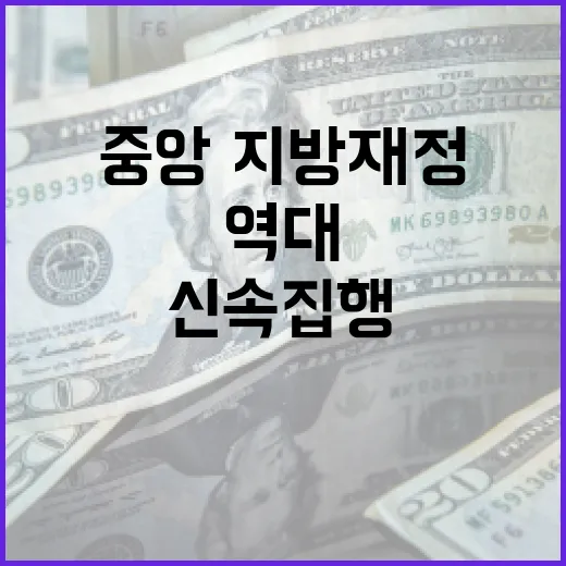 358조원 신속집행 중앙·지방재정 역대 최고 기록!