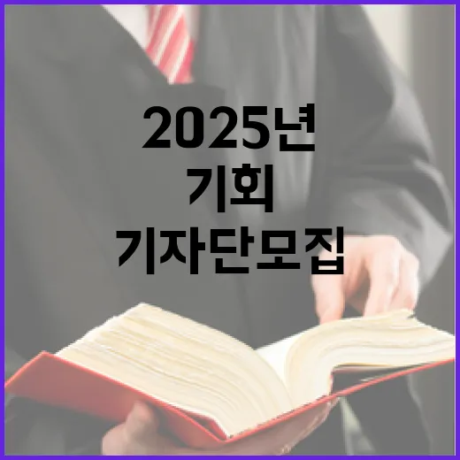 2025년 정책기자단 모집 기회 놓치지 마세요!