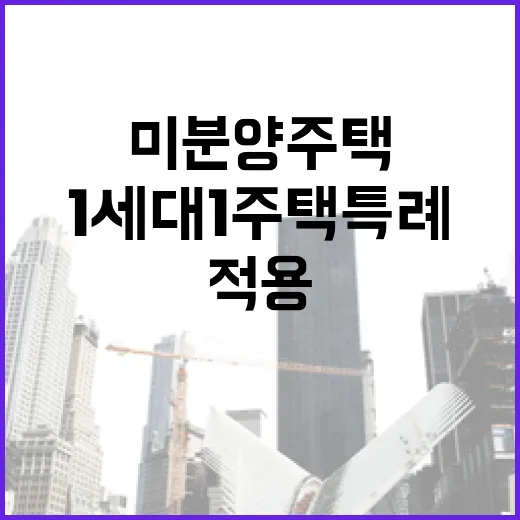 미분양 주택 1세대 1주택 특례 적용 사실!