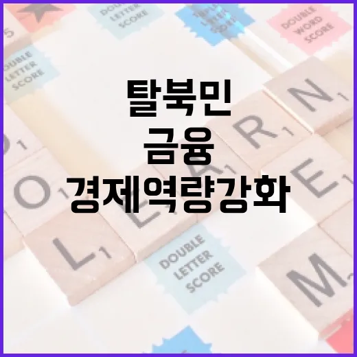 금융교육 확대 탈북…