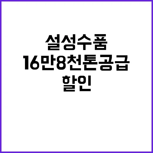 설 성수품 할인 16만 8천 톤 공급 결정!