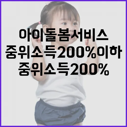 아이돌봄서비스 중위소득 200% 이하로 확대 지원!