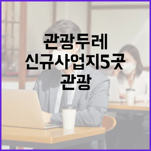 관광두레 여주 포함 신규 사업지 5곳 발표!