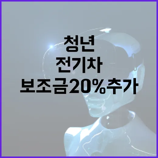 전기차 청년들 보조…