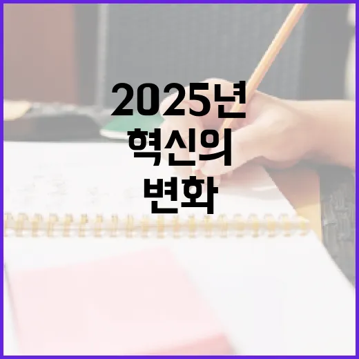 2025년 변화와 …