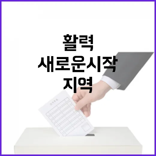 일상 변화 지역 활력으로 새로운 시작 기대!