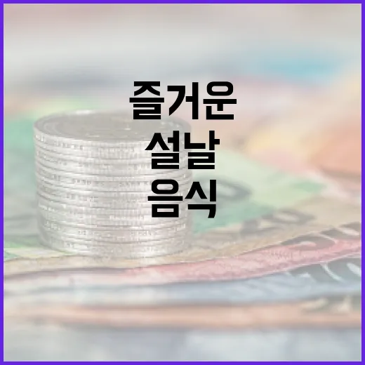 설날 풍성한 음식과…