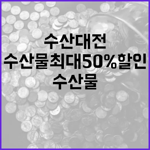 수산대전 수산물 최대 50% 할인 놓치지 마세요!