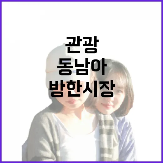 관광 외교 동남아 방한시장 회복 기대감!