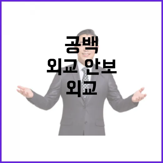 외교·안보 위기 속에서도 단 한치의 공백 없음!