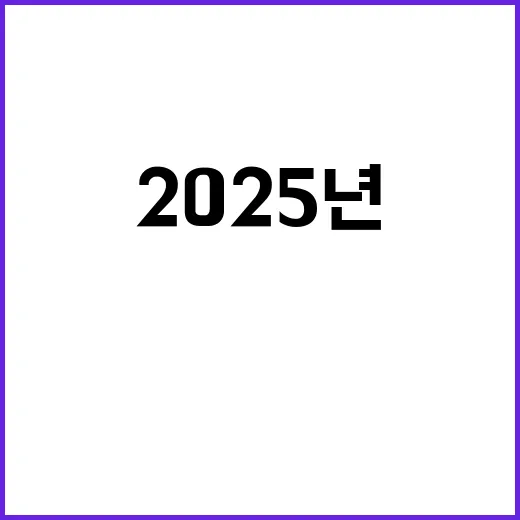 2025년 미래의 삶이 더욱 가벼워진다!