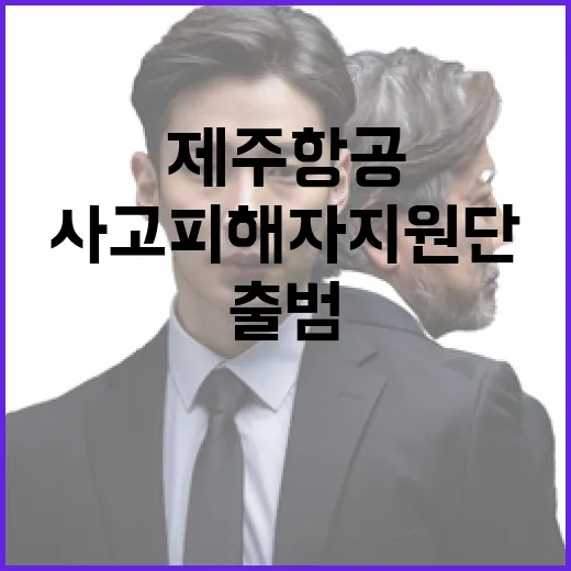 제주항공 사고 피해자 지원단 20일 출범!