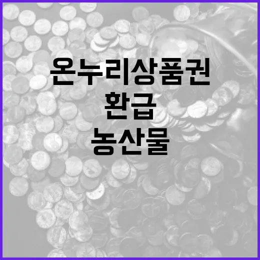 온누리상품권 전통시장 농산물 구매시 최대 환급!