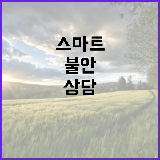 스마트쉼센터 불안한 폰 사용자 상담 서비스 제공!