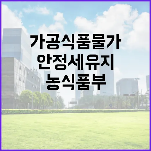 농식품부 가공식품 …