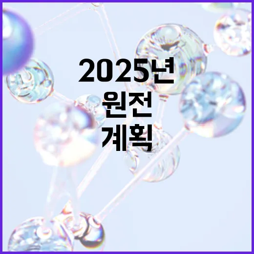 원전 안전검사 확대 2025년 계획 공개!