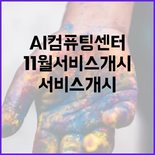 AI컴퓨팅센터 11…