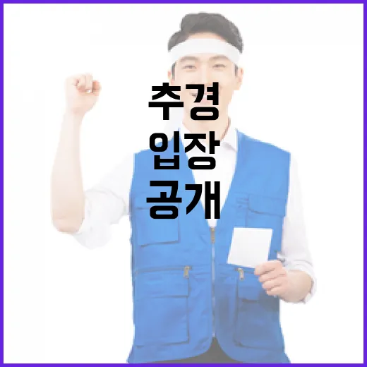 추경사업 기재부의 확실한 입장과 진실 공개!