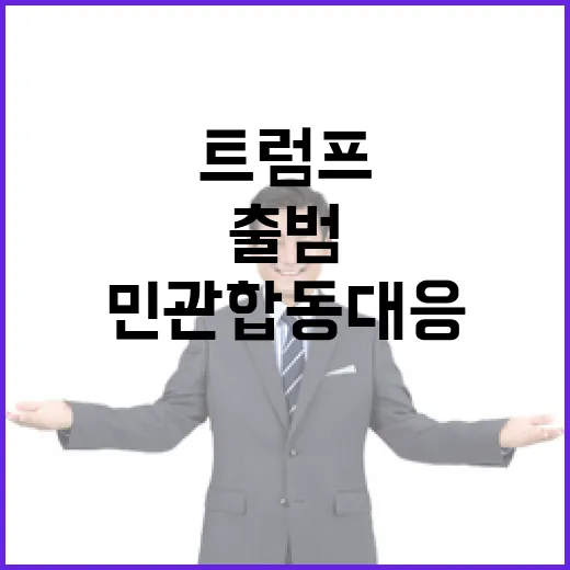 산업부 트럼프 출범에 민관 합동 대응 나선다!