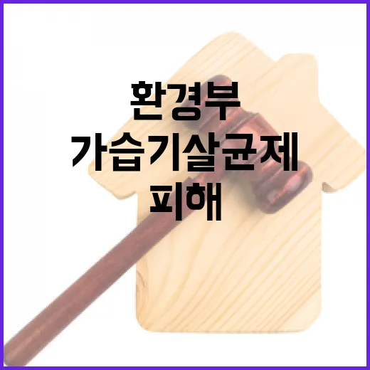 가습기살균제 환경부의 피해 해결 추진 중!