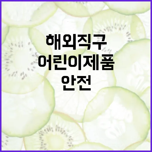 어린이제품 위해정보…