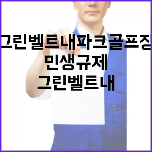 그린벨트 내 파크골프장 민생규제 대변혁 기대!