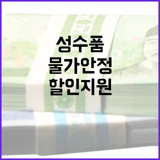 물가 안정 설 성수…