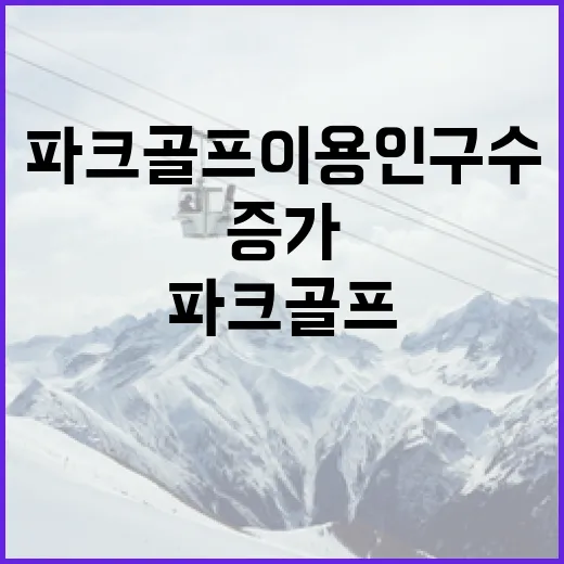 파크골프 이용 인구…