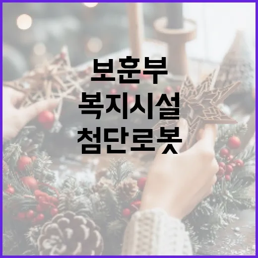 보훈부 첨단로봇으로…