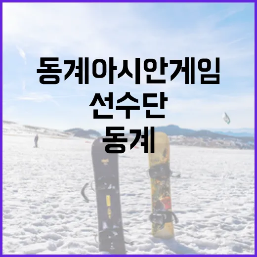 동계아시안게임 선수…