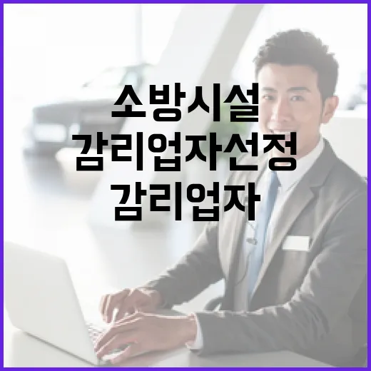 소방시설 감리업자 선정 시장·군수 새 역할!