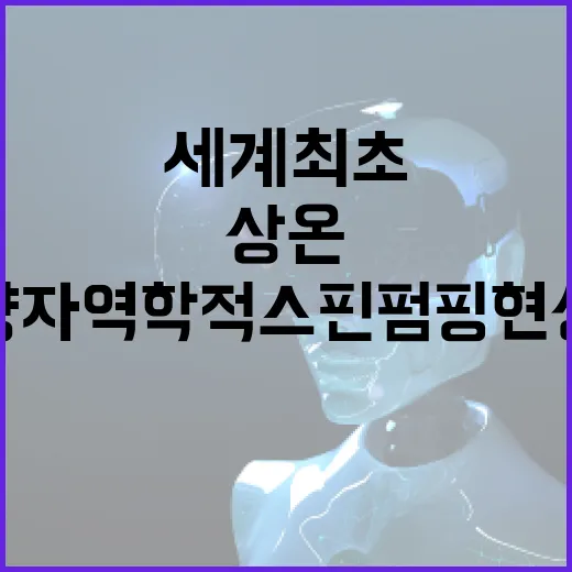 상온 양자역학적 스핀 펌핑 현상 세계 최초 발견!