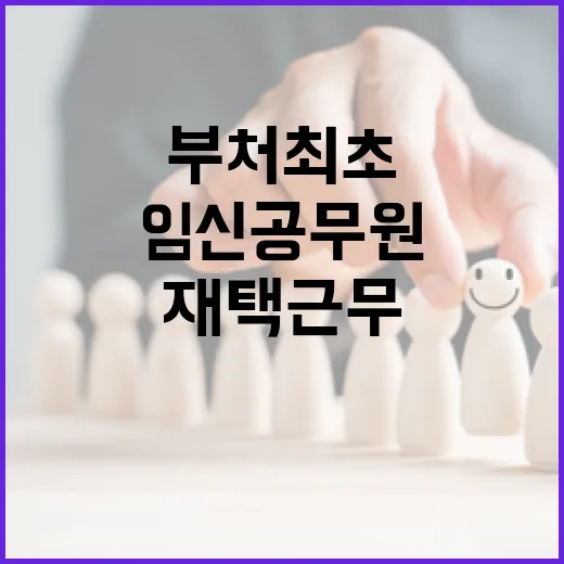 임신 공무원 재택근무 의무화…중앙부처 최초 공표!