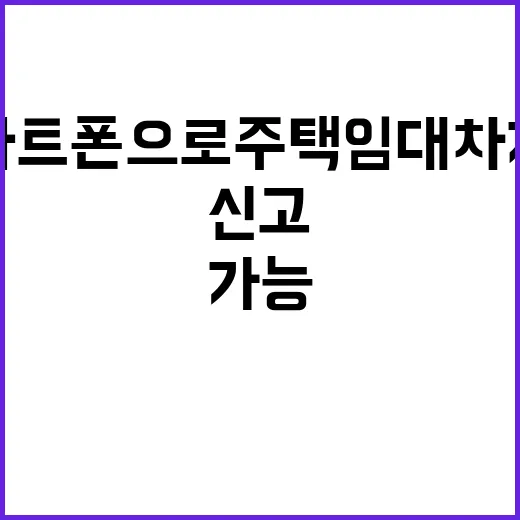 신고, 스마트폰으로…