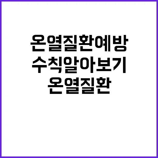 온열질환 예방, 필수 건강수칙 알아보기!