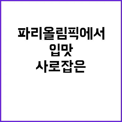 한식, 파리 올림픽…