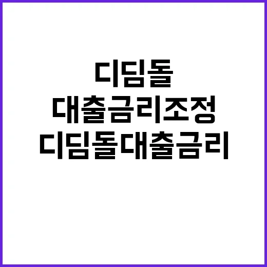 디딤돌 대출 금리 조정? 국토부의 충격 발표!