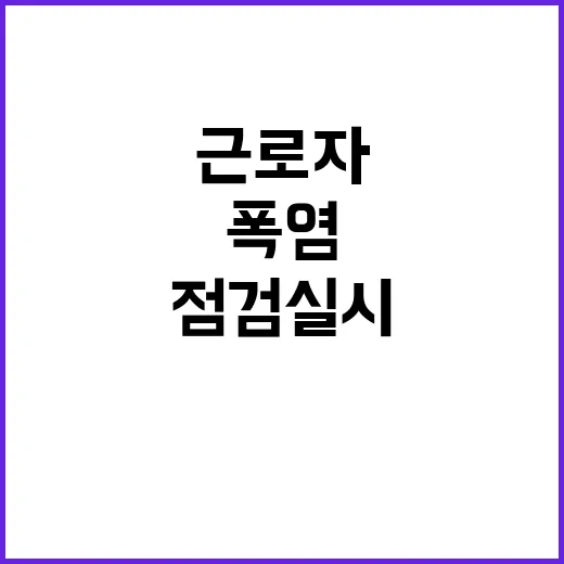 폭염 대응, 고용부…