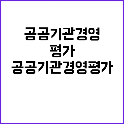 공공기관 경영평가,…