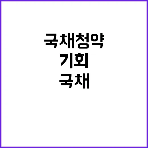 국채 청약, 2000억 원의 기회 놓치지 마세요!