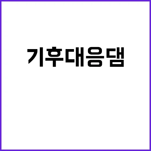 기후대응댐, 극한 …