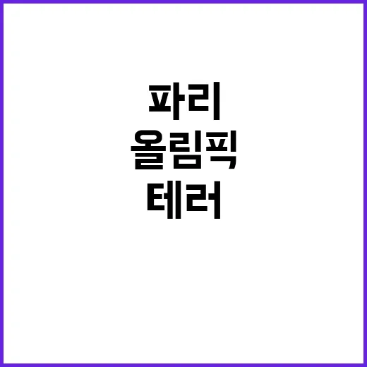 올림픽 안전, 파리…