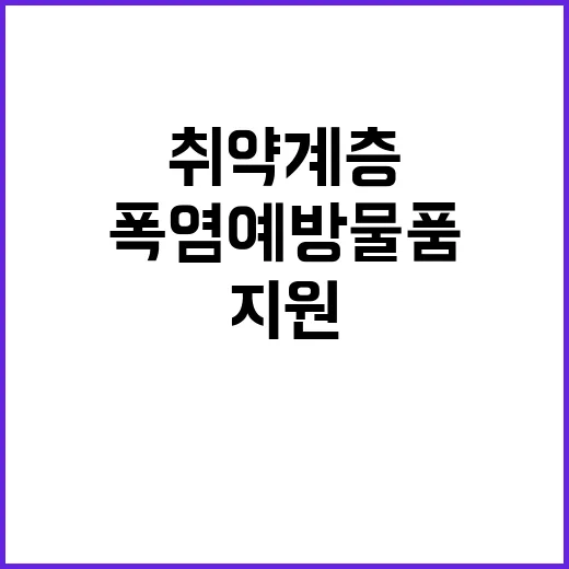 폭염 예방 물품, 취약계층에 8만 여개 지원!