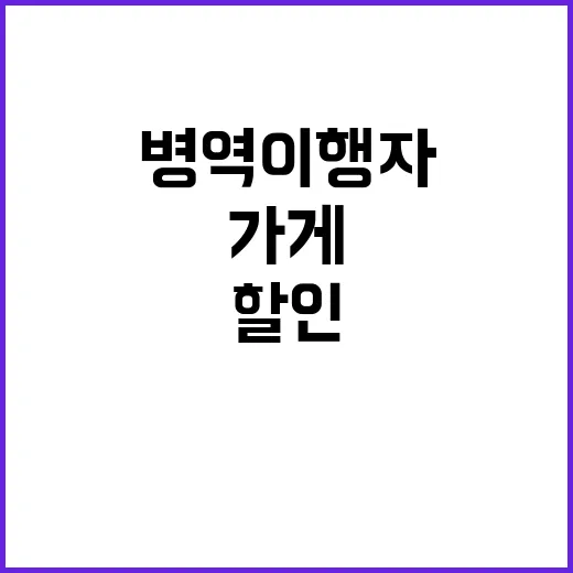 병역이행자 할인 가…