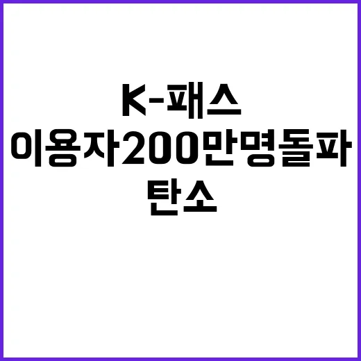 K-패스 이용자 200만명 돌파, 탄소 2만 톤 감소!