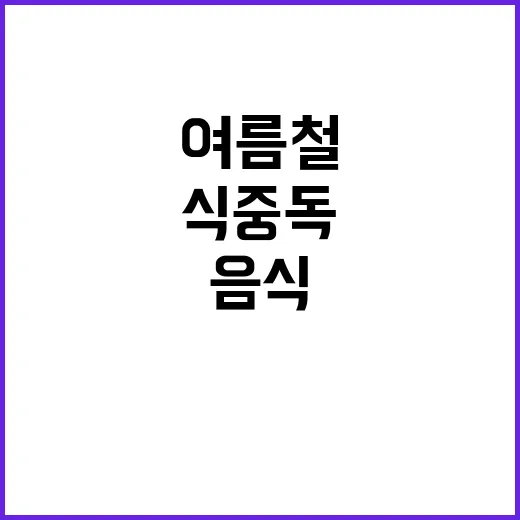 식중독 경고! 여름…