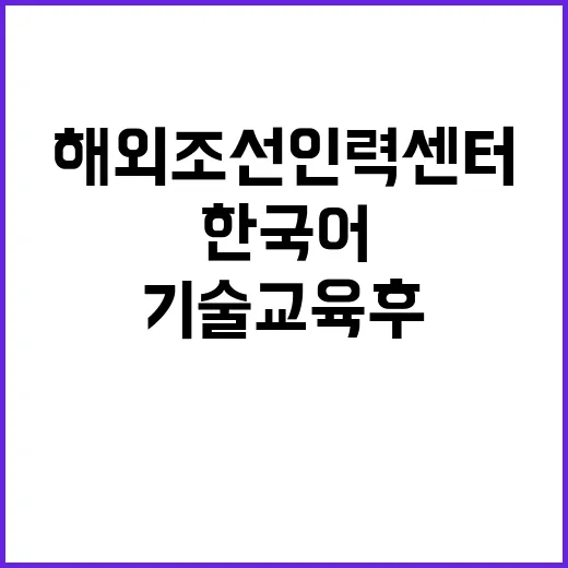 해외조선인력센터, 한국어 및 기술교육 후 배치!