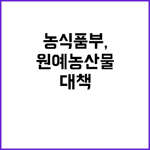 농식품부, 원예농산…